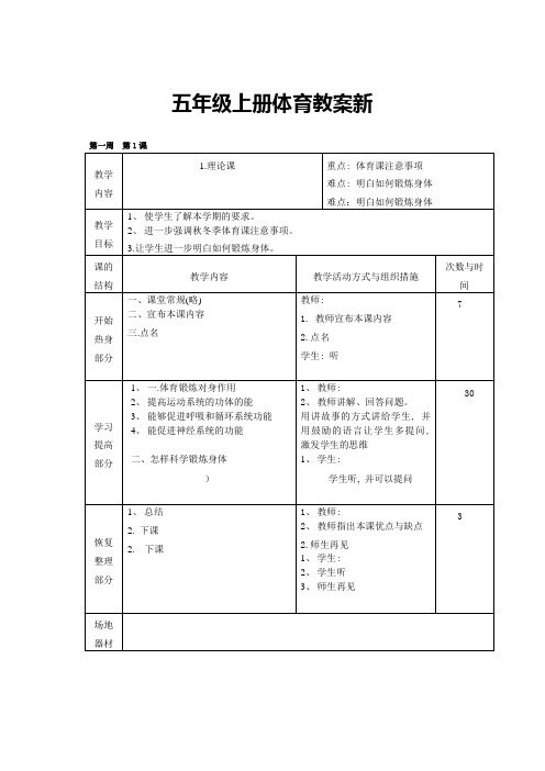 小学五年级上册体育教案新