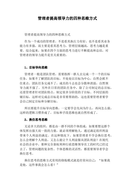 管理者提高领导力的四种思维方式