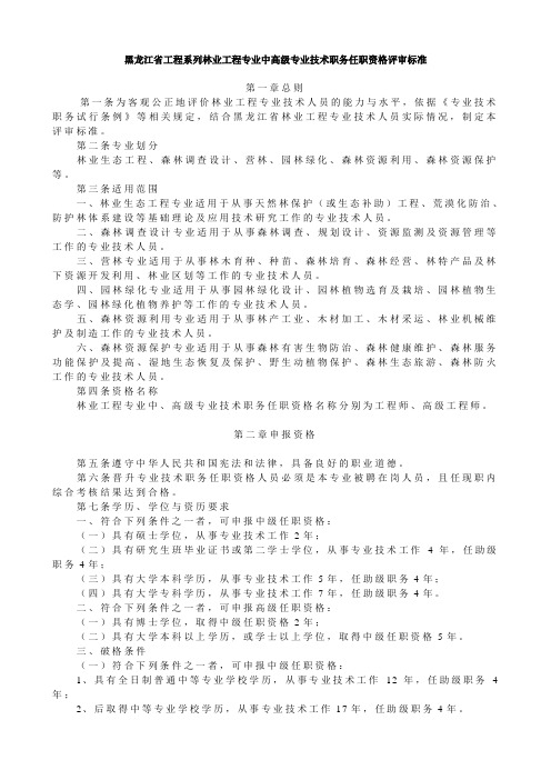 黑龙江省工程系列林业工程专业中高级专业技术职务任职资格评审标准