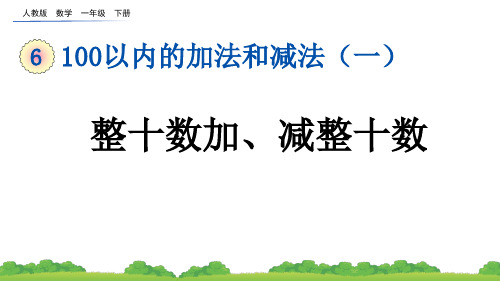 小学一年级数学下册教学课件《整十数加、减整十数》