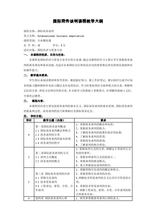 国际商务谈判课程教学大纲