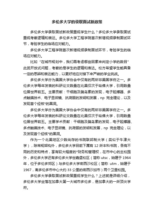 多伦多大学的录取面试新政策