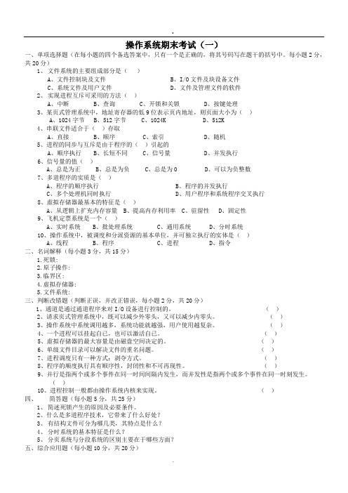 计算机操作系统第四版试题及答案