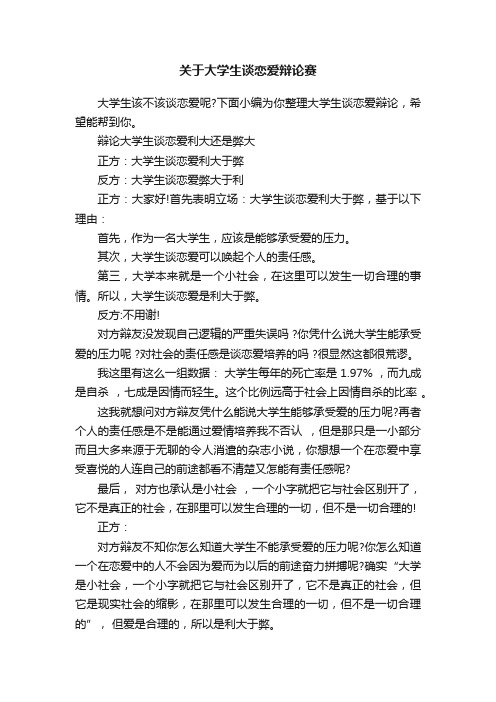 关于大学生谈恋爱辩论赛