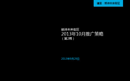 130929朗诗未来街区10月推广计划(终)