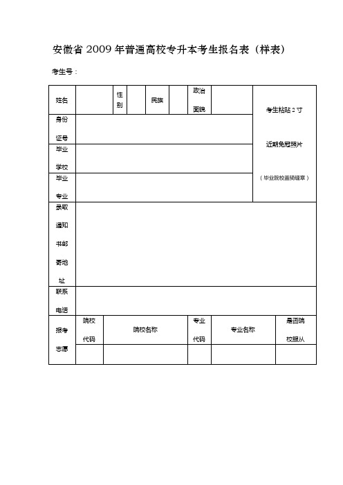 安徽省2009年普通高校专升本考生报名表(样表)