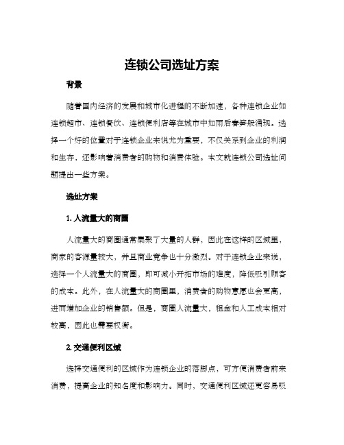 连锁公司选址方案