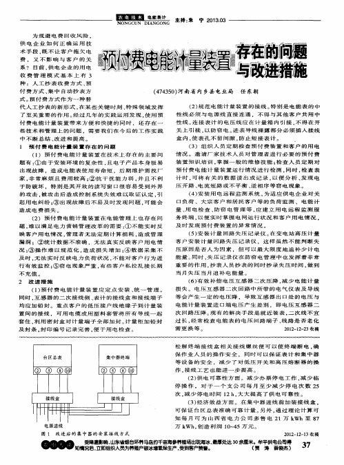 预付费电能计量装置存在的问题与改进措施