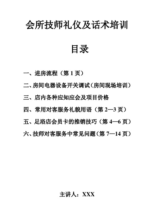 会所技师礼仪及话术培训