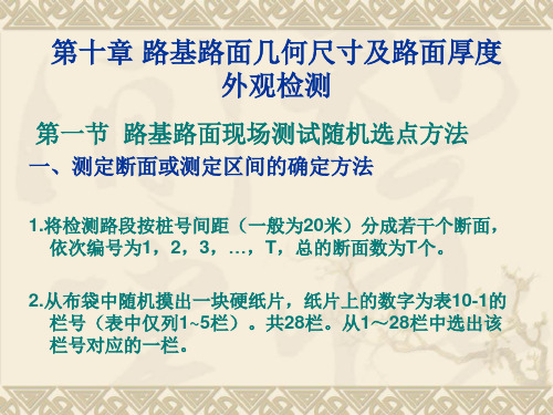 路基路面几何尺寸及路面厚度、外观检测