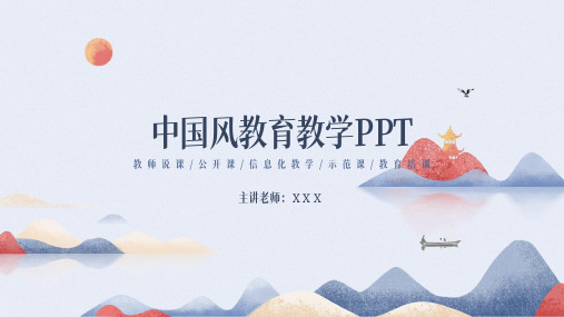 中国风教育教学通用PPT模板