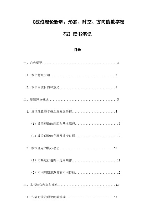 波浪理论新解：形态、时空、方向的数字密码_札记