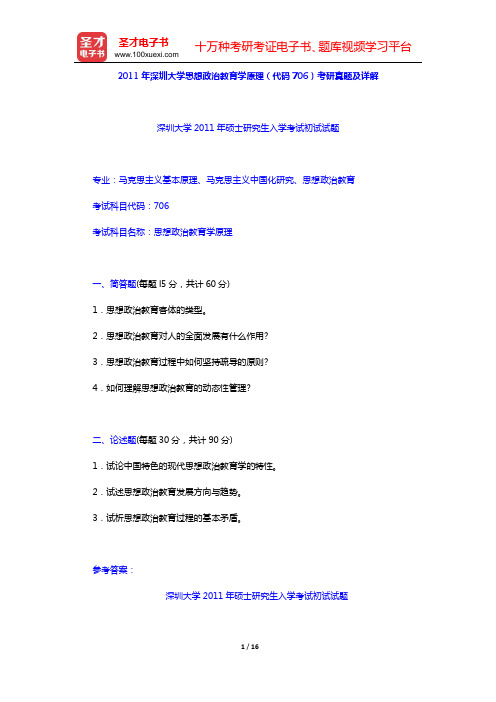 2011年深圳大学思想政治教育学原理(代码706)考研真题及详解【圣才出品】