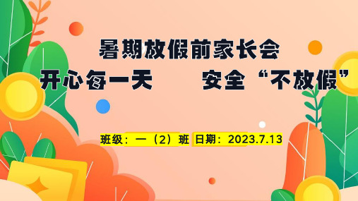 一年级小学生主题班会 暑期安全教育 课件(共17张PPT)