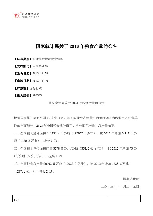 国家统计局关于2013年粮食产量的公告