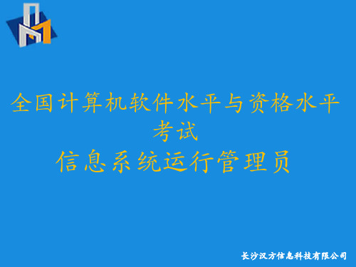 全国计算机软件水平与资格考试-信息系统运行管理员