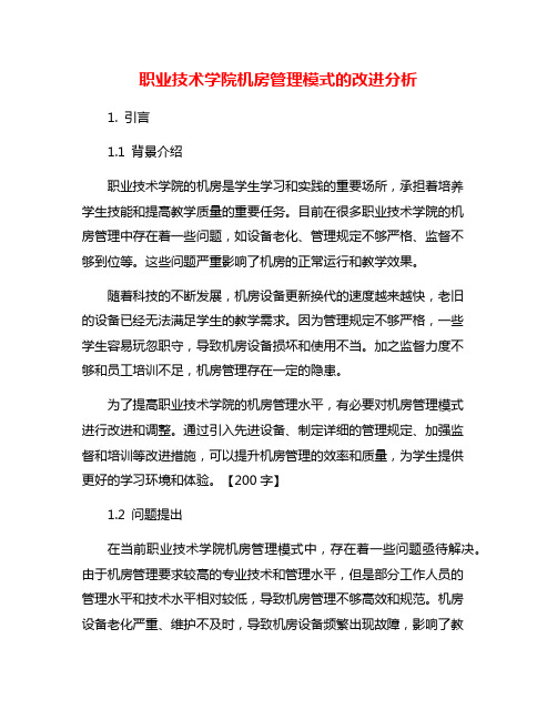 职业技术学院机房管理模式的改进分析