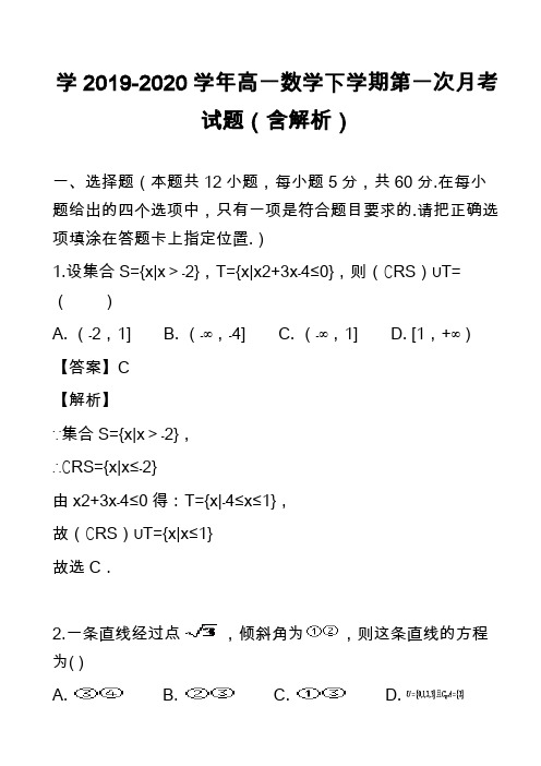 学2019-2020学年高一数学下学期第一次月考试题(含解析)_1