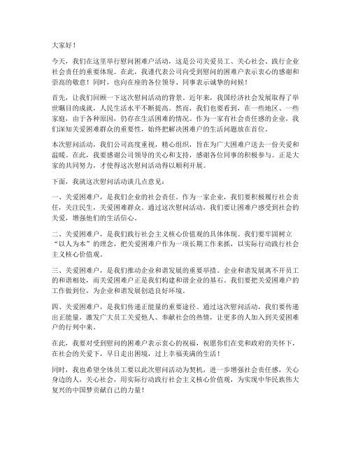 领导慰问困难户发言稿