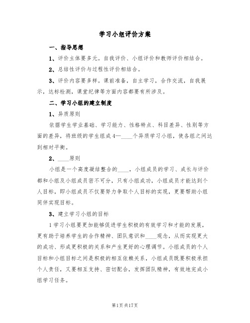 学习小组评价方案(三篇)