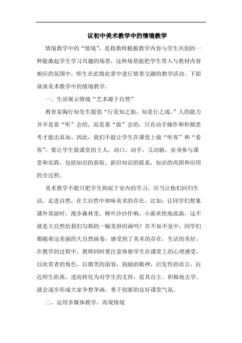 议初中美术教学中情境教学论文