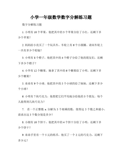 小学一年级数学数字分解练习题