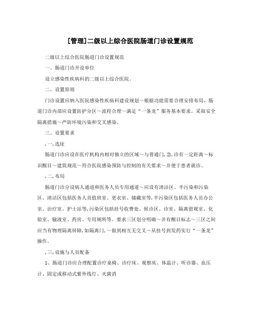 [管理]二级以上综合医院肠道门诊设置规范