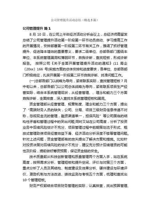 公司管理提升活动总结（精选5篇）