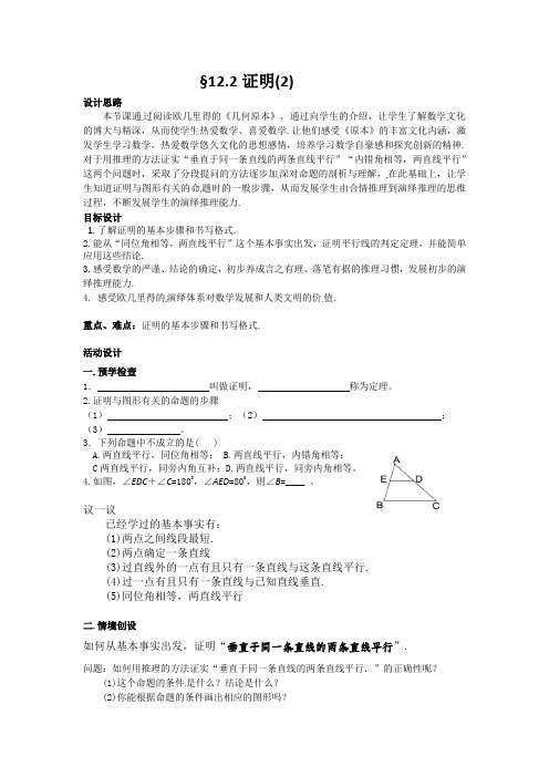 新苏科版七年级数学下册《12章 证明  12.2 证明》公开课教案_2