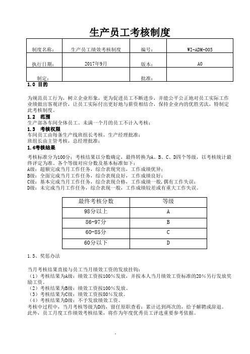 生产人员绩效考核评分表