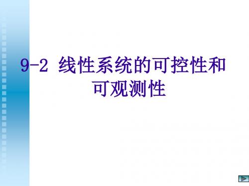 92线性连续系统的可控性和可观测性