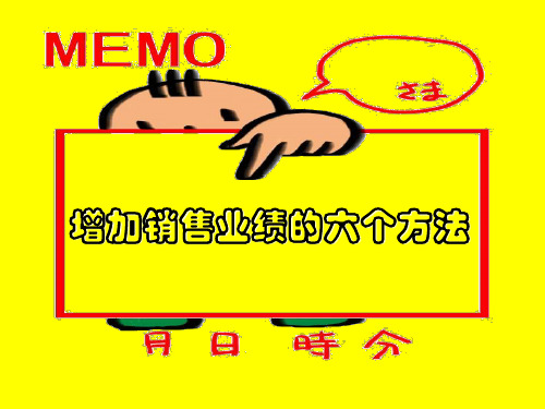 保险增加销售业绩的六个方法