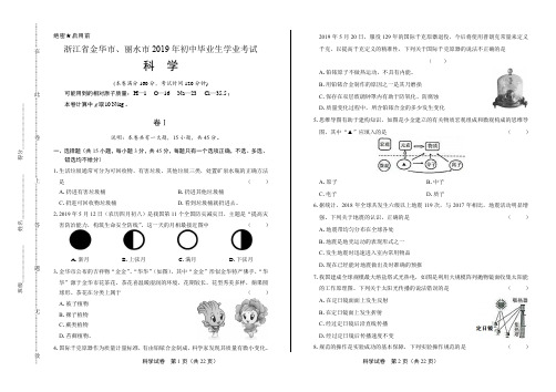 2019年浙江省金华、丽水市中考科学试卷(含答案与解析)