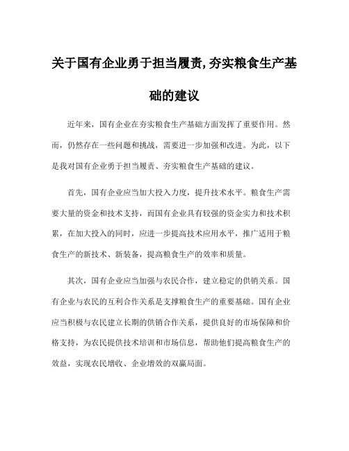 关于国有企业勇于担当履责,夯实粮食生产基础的建议