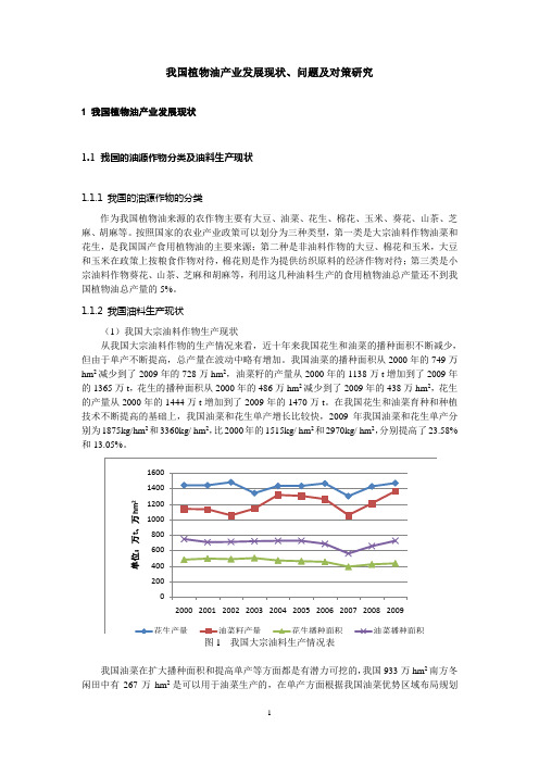 我国植物油产业发展现状、问题及对策研究