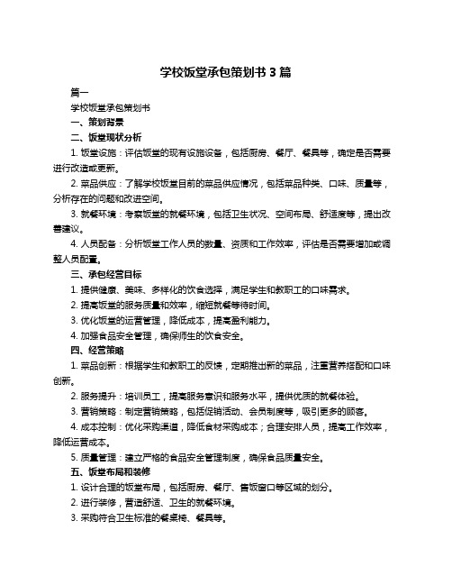 学校饭堂承包策划书3篇