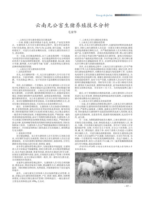 云南无公害生猪养殖技术分析