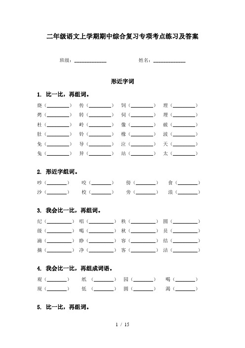 二年级语文上学期期中综合复习专项考点练习及答案