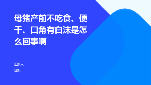 母猪产前不吃食、便干、口角有白沫是怎么回事啊