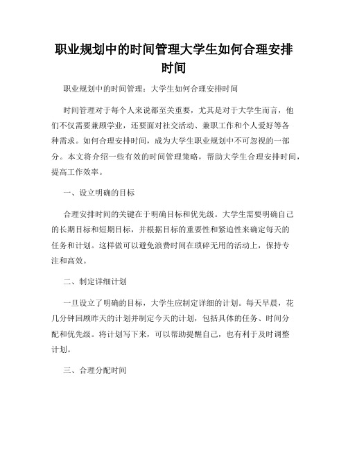 职业规划中的时间管理大学生如何合理安排时间