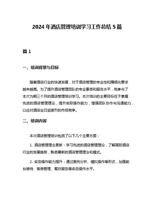 2024年酒店管理培训学习工作总结5篇