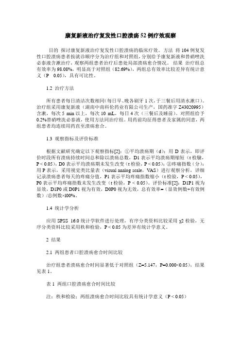 康复新液治疗复发性口腔溃疡52例疗效观察