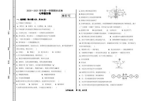 2020-2021学年七年级上学期期末考试生物试题