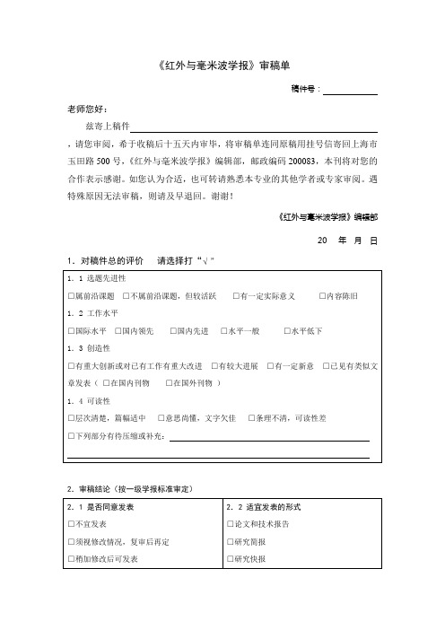 红外与毫米波学报审稿单doc