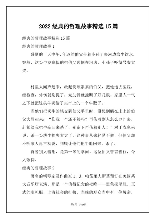 2022经典的哲理故事精选15篇