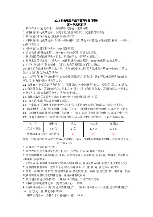 2018科教版五年级下册科学复习资料