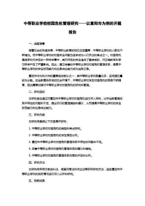 中等职业学校校园危机管理研究——以富阳市为例的开题报告