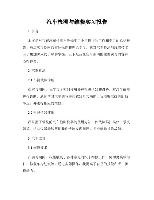 汽车检测与维修实习报告