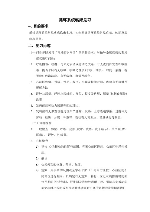 循环系统常见综合病征见习教案