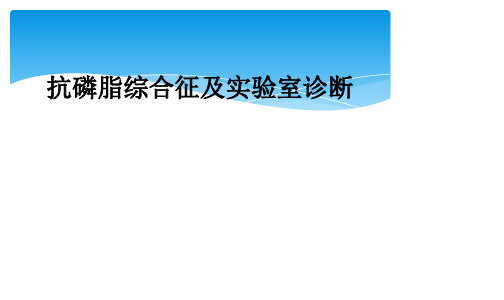 抗磷脂综合征及实验室诊断